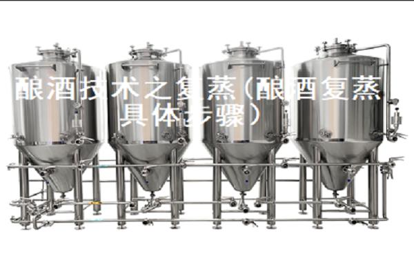 釀酒技術(shù)之復(fù)蒸(釀酒復(fù)蒸具體步驟）