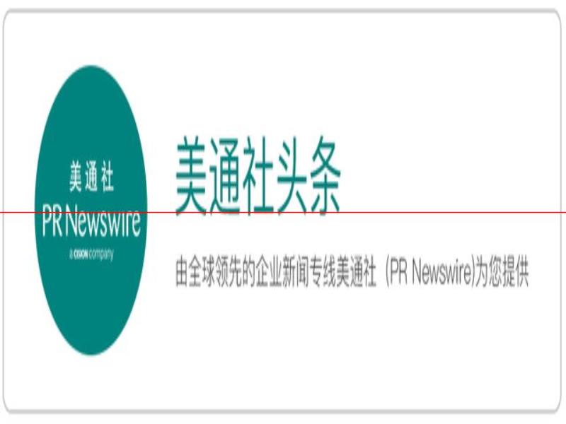 美通企業(yè)日報  瀾起科技津逮CPU具備大批量供貨能力；馬蜂窩獲2.5億美元融資