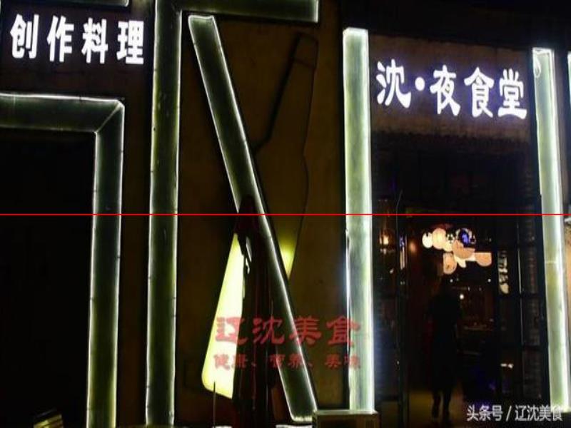 沈陽(yáng)版《深夜食堂》，這里只販賣美食