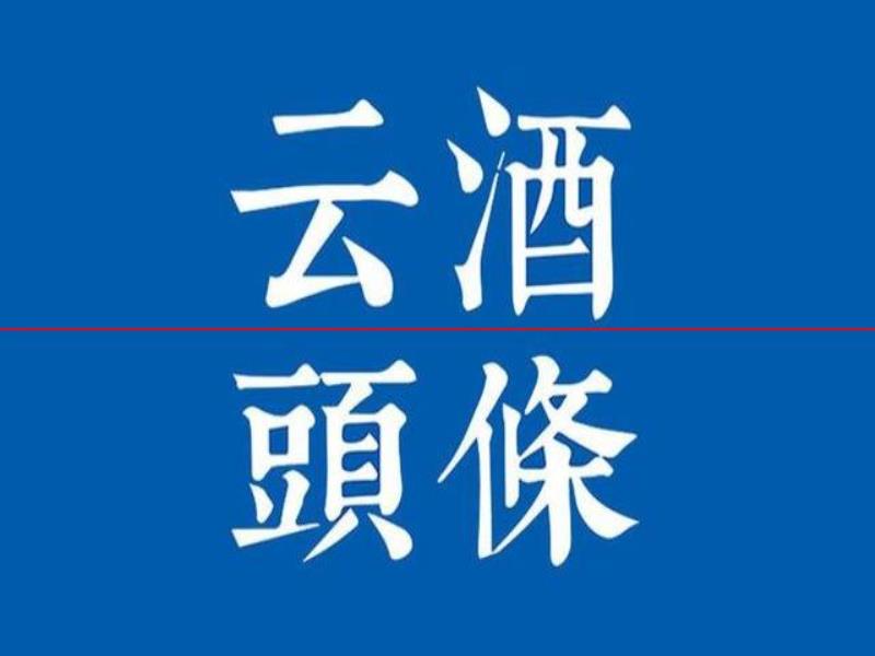 17葡萄品種獲授權(quán)；貴州支持三縣發(fā)展白酒；55億醬酒項(xiàng)目落戶瀘州