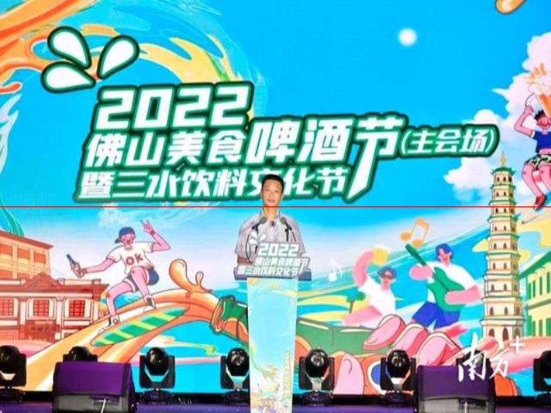 多圖｜“來三水、好掂水！”2022佛山美食啤酒節(jié)暨三水飲料文化節(jié)開幕